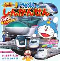 Amazon.co.jp: NEWドラえもんの しんかんせん (DVD超ひゃっか