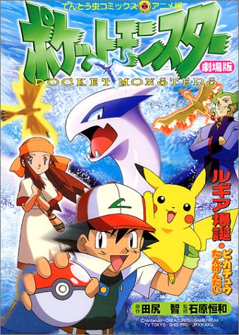 劇場版ポケットモンスター 幻のポケモンルギア爆誕 ピカチュウたんけんたい てんとう虫コミックス アニメ版 智 田尻 恒和 石原 本 通販 Amazon