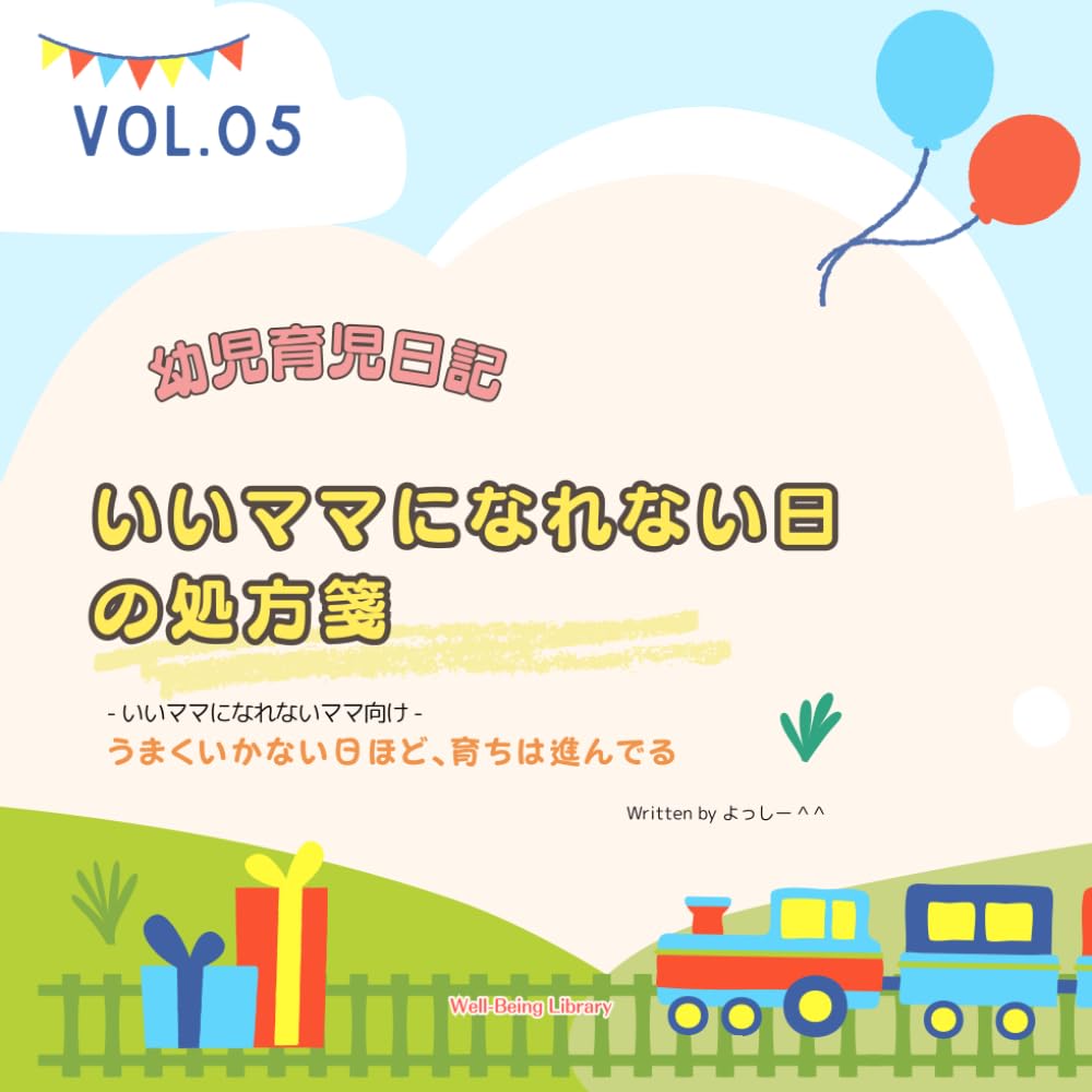 いいママになれない日の処方箋: うまくいかない日ほど、育ちは進んでる (幼児育児日記)