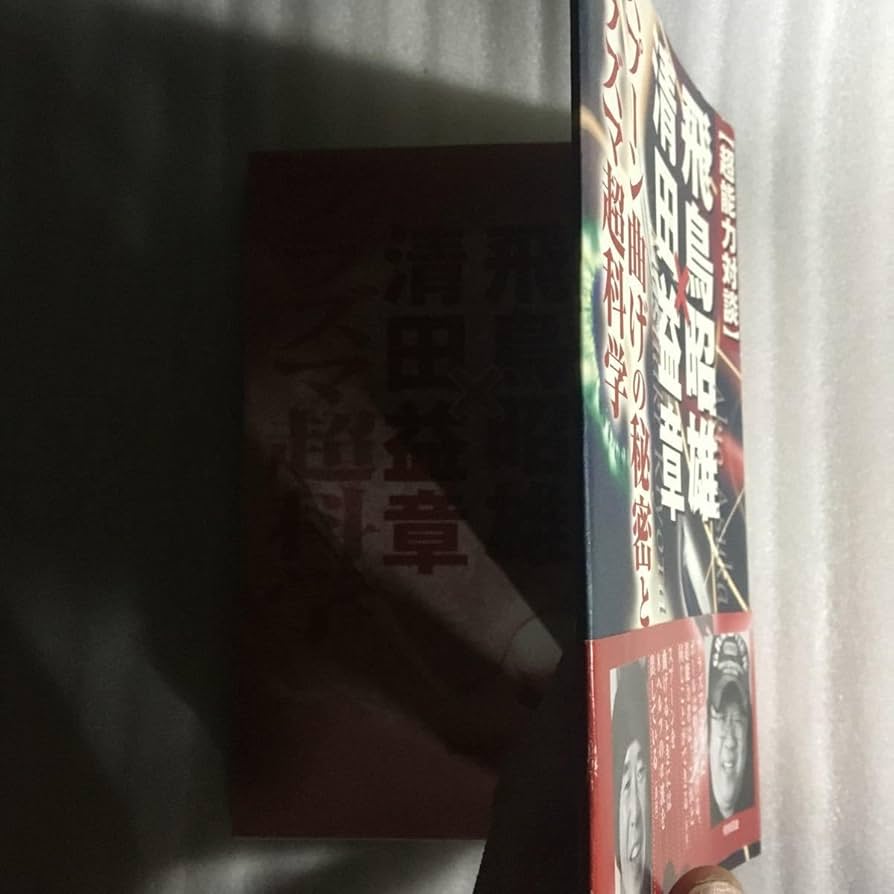 Amazon.co.jp: 〈超能力対談〉飛鳥昭雄×清田益章 スプーン曲げの