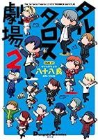 タルタロス劇場 コミック 1-3巻セット (電撃コミックスEX) タルタロス劇場 (全3巻) Kindle版