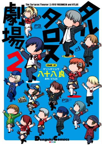 『タルタロス劇場』