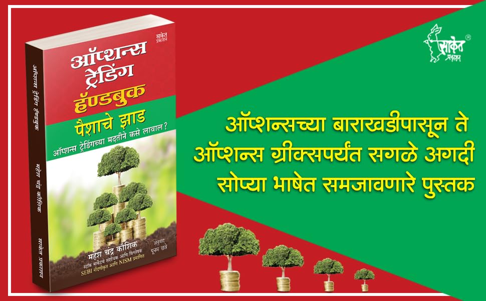 Options Trading Handbook : Mahesh Chandra Kaushik Share Market Books in Marathi Indian Stock Option Technical Analysis and Investing, Learning Guide Zone Bazar Book : द शेअर मार्केट, Sharemarket on Intraday with trends Charts Patterns इंट्राडे ट्रेडिंग, मराठी पुस्तक, प्राइस एक्शन बुक, बाजार इन झोन Bazaar, Bajar, Price Action &, Top, Simple Chart Pattern, Candlestick Charting Techniques, Stock Investing Money Mastermind, Future Intelligent Investment, Breakout Swing Forex Treding, Candle Stick for Beginners, Manasshastra Psychology Crash Course, + 10 on Strategies, Strategy ऑप्शंस, ऑप्शन, ऑप्शन्स, स्टोक, स्टॉक महेश चंद्र कौशिक Paishache 2