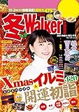 冬Walker首都圏版2017 (ウォーカームック)