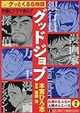 【廉価版】グッドジョブ (2) (ジャンプリミックス)