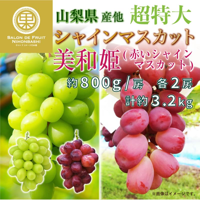 山梨県産ぶどう　美和姫　レッドシャインマスカット8房入り箱込み約5.4kg Amazon.co.jp: 超特大 美和姫 シャインマスカット セット 各2房 計約