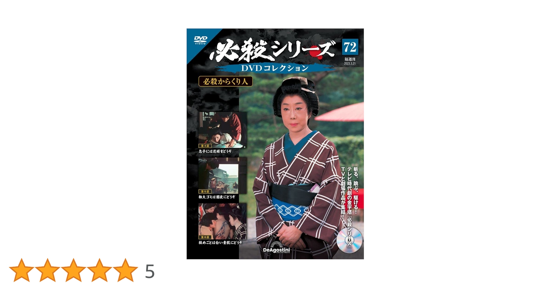 必殺シリーズDVDコレクション 72号 (必殺からくり人 第4話～第6
