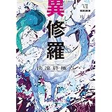 異修羅VII　決凍終極点 (電撃の新文芸)