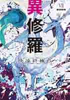 Amazon.co.jp: 異修羅VII 決凍終極点 (電撃の新文芸) 電子書籍