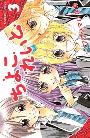 ちよこれいと 3 (講談社コミックスなかよし) | フクシマ ハルカ |本