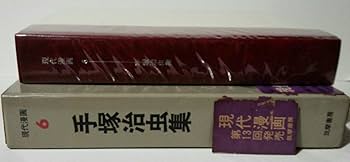 現代漫画の巨人 手塚治虫 現代漫画〈〔第1期〕 6〉手塚治虫集 (1970年) |本 | 通販 | Amazon
