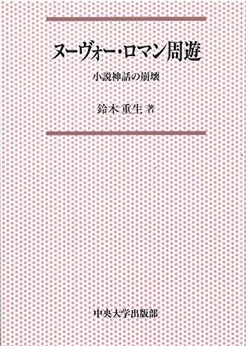 ヌーヴォー・ロマン周遊: 小説神話の崩壊 (中央大学学術図書 22)