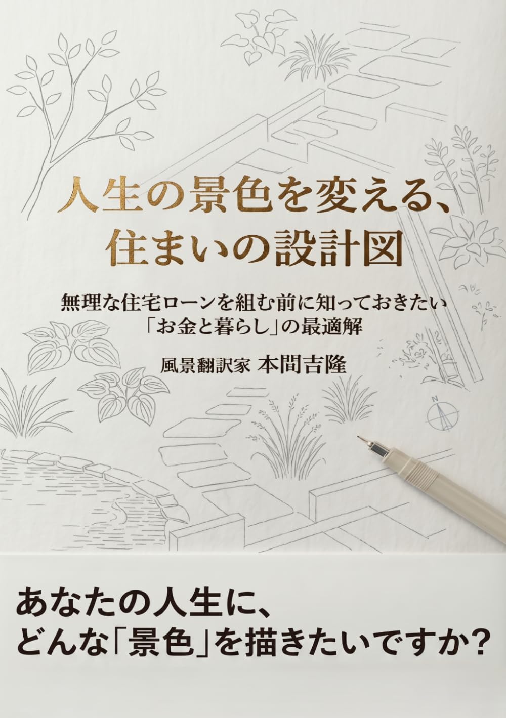 人生の景色を変える、住まいの設計図 (風景翻訳)