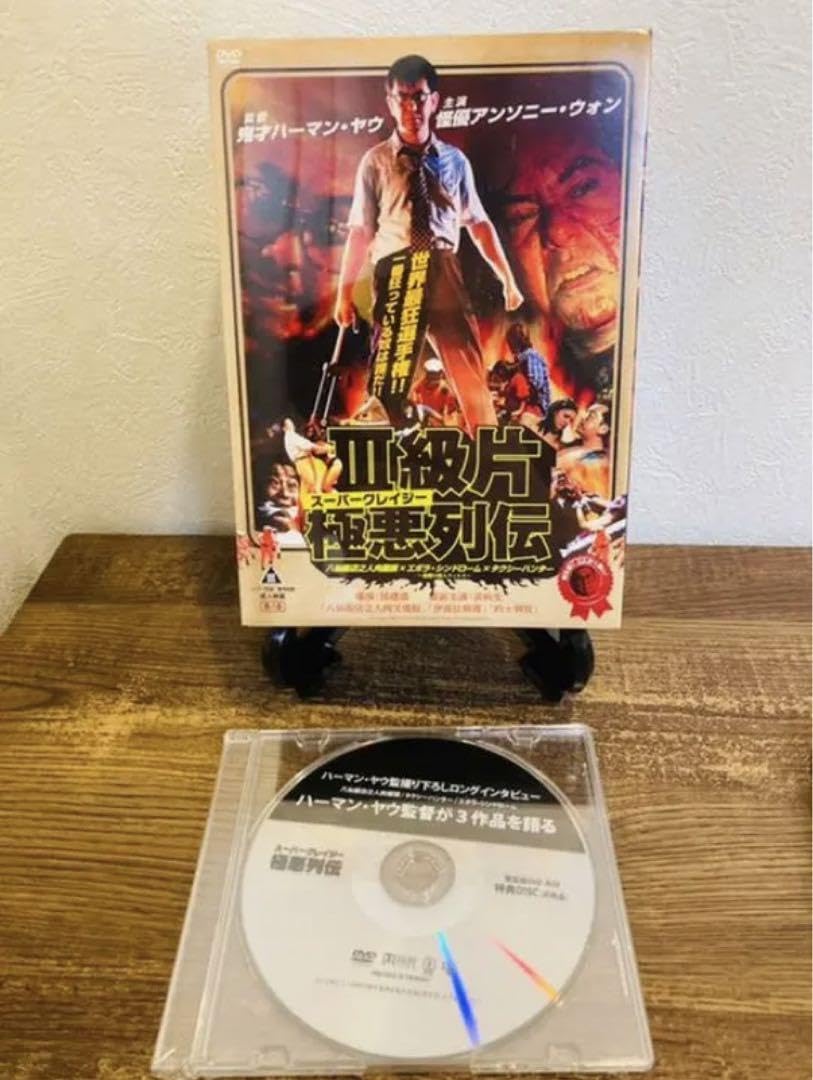 Amazon.co.jp: 初回特典付スーパークレイジー極悪列伝 DVD BOX 
