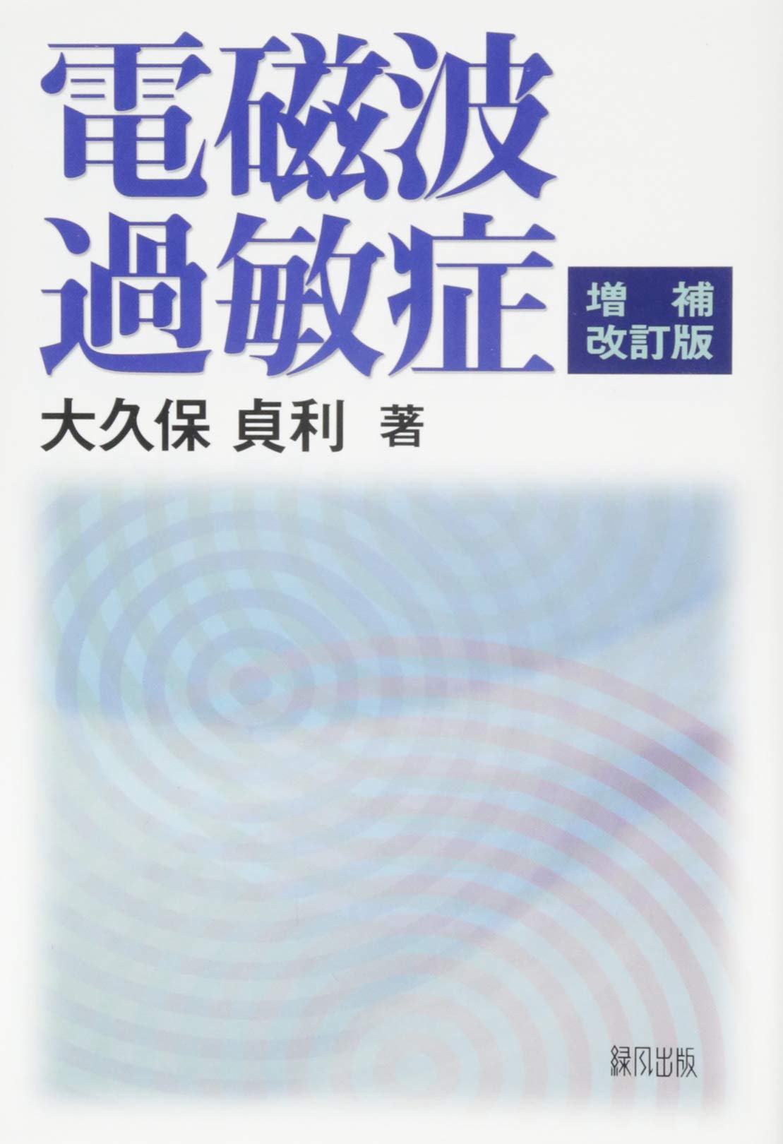 電磁波過敏症 増補改訂版 | 大久保 貞利 |本 | 通販 | Amazon