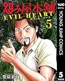 怨み屋本舗 EVIL HEART 5 (ヤングジャンプコミックスDIGITAL)