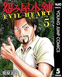 怨み屋本舗 EVIL HEART 4 (ヤングジャンプコミックスDIGITAL) | 栗原