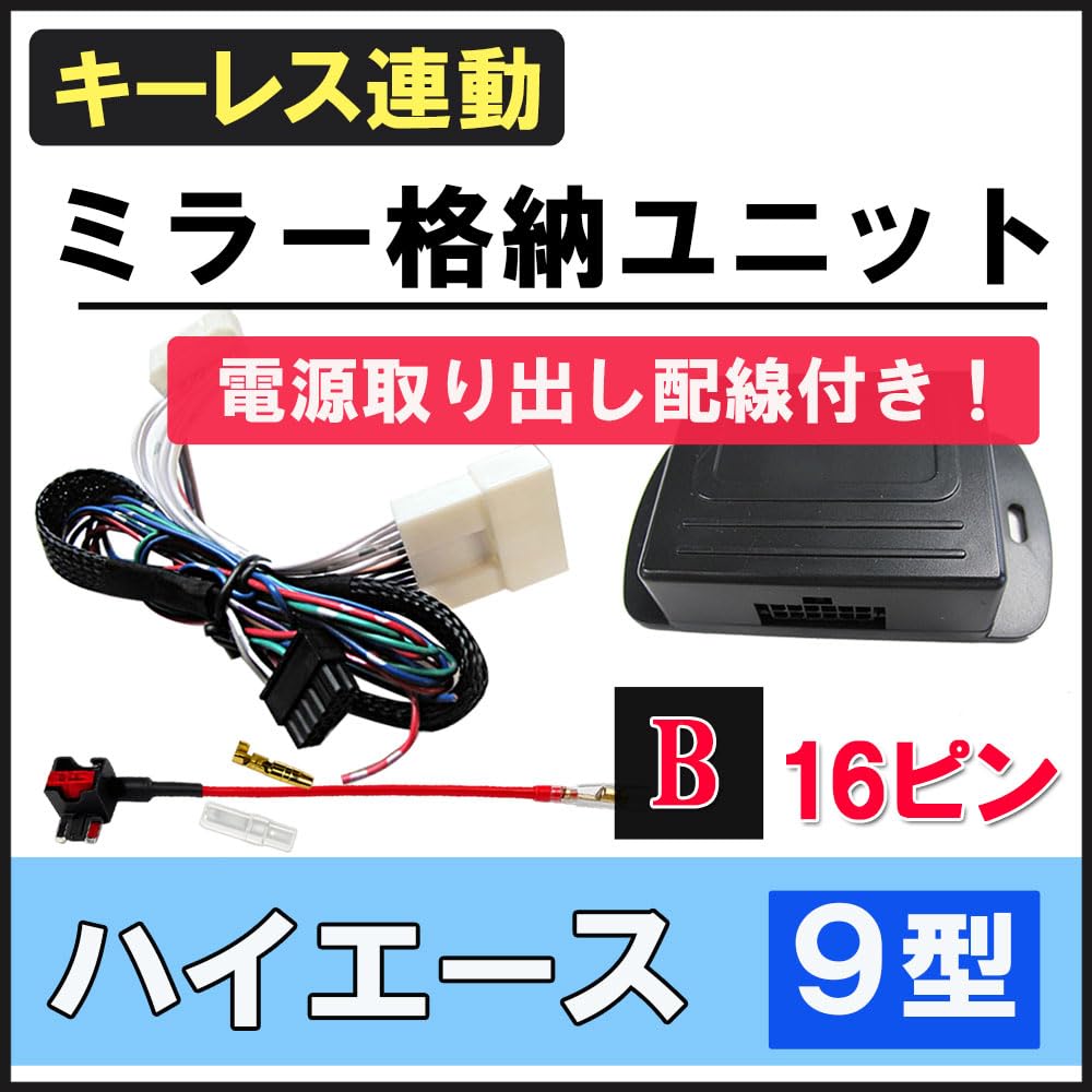 Amazon | ハイエース 9型 互換品 キーレス連動 ドアミラー格納 キット