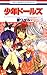 少年ドールズ 1 (花とゆめコミックス)