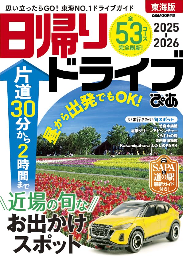 【中古】 お休みの日のドライブコースガイド ファミリーで行く！！ 東海/メイツユニバーサルコンテンツ/名古屋あそぼファミリー 中古】 お休みの日のドライブコースガイド ファミリーで行く