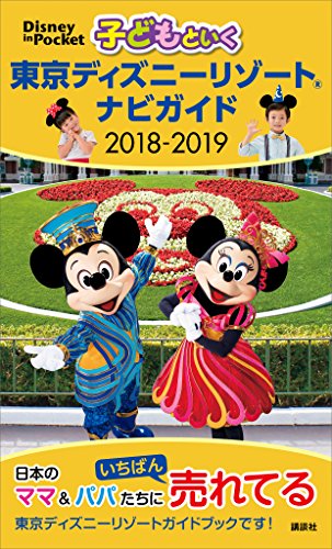 PDFダウンロード 子どもといく　東京ディズニーリゾート　ナビガイド　２０１８－２０１ バイ