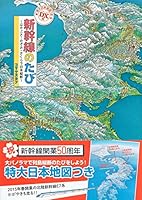 新幹線のたび ~はやぶさ・のぞみ・さくらで日本縦断~ 4061325876 Book Cover