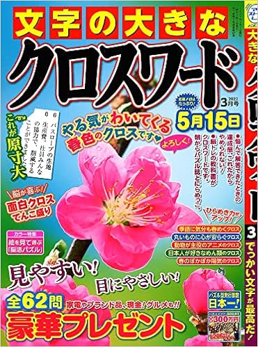 文字の大きなクロスワード 22年 03 月号 雑誌 本 通販 Amazon 文字の大きなクロスワード 22年 03 月号 雑誌 本 通販 Amazon