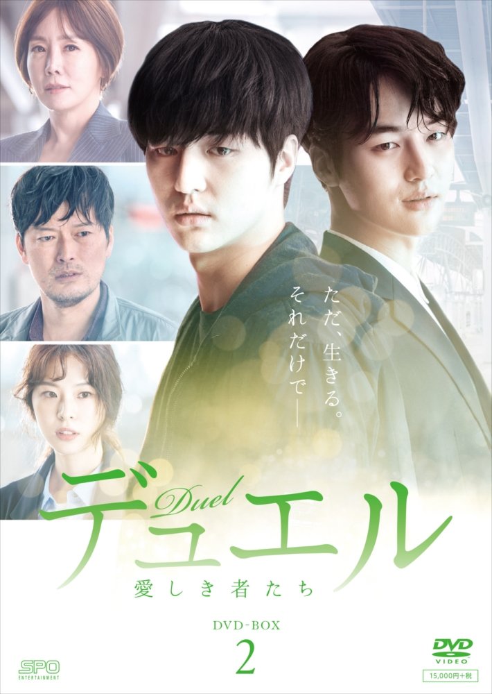 デュエル~愛しき者たち ~ DVD-BOX2 シンプルBOXシリーズ チョン・ジェヨン, キム・ジョンウン Amazon.co.jp: デュエル~愛しき者たち~ DVD-BOX2 : チョン