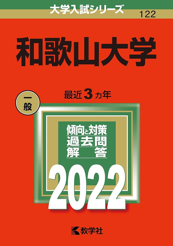 【４冊】和歌山大学　教学社　赤本　書込みなし　2013 2016 2019　他 4冊】和歌山大学 教学社 赤本 書込みなし 2013 2016 2019 他