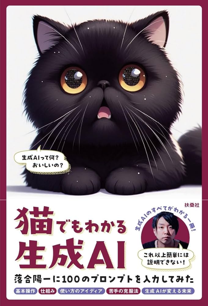 Amazon.co.jp: 猫でもわかる生成AI ー落合陽一に100のプロンプトを