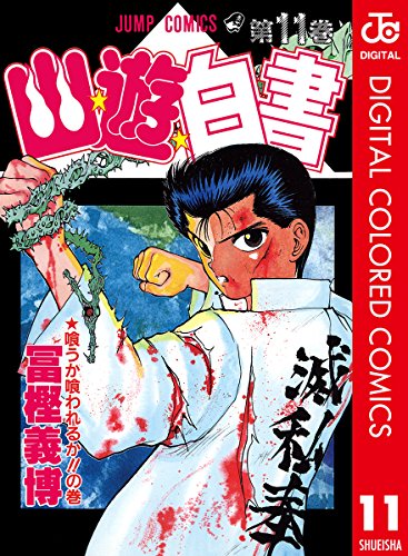 幽★遊★白書 カラー版 11 (ジャンプコミックスDIGITAL)