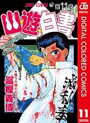 Amazon.co.jp: 幽☆遊☆白書 カラー版 11 (ジャンプコミックスDIGITAL