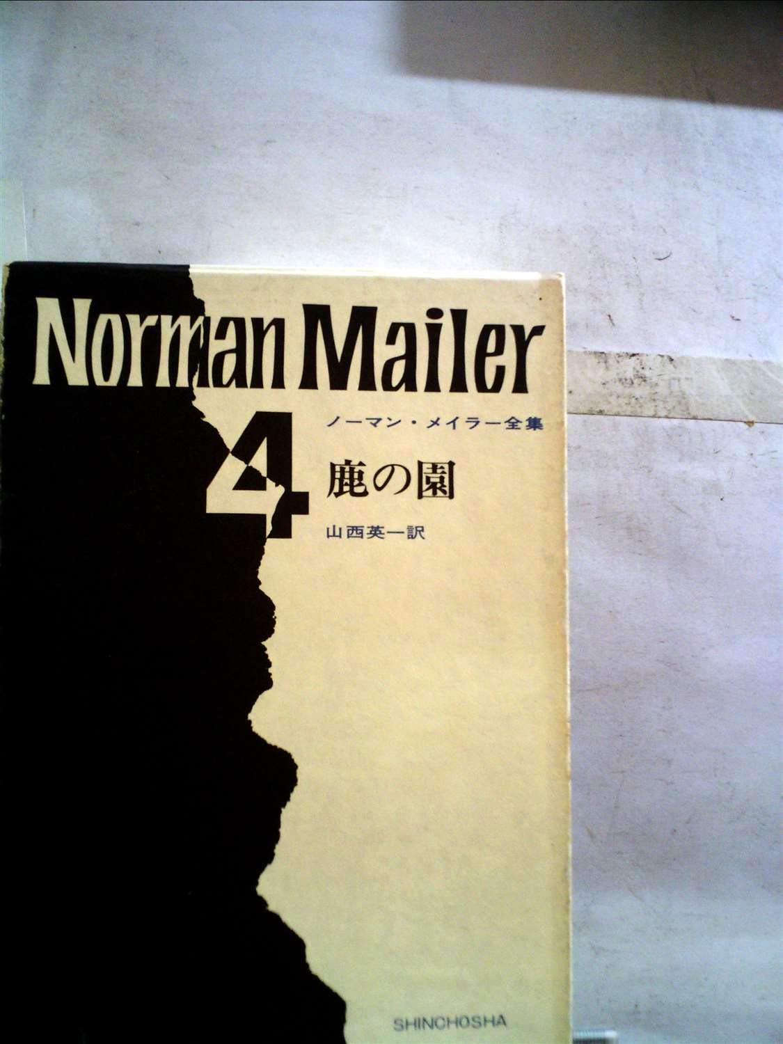 ノーマンメイラー全集 ノーマンメイラー 8冊セット 新潮社 ノーマン