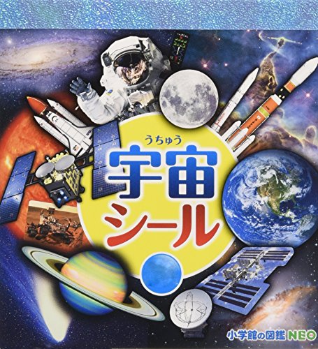オライリー 無料電子書籍 小学館の図鑑NEO 宇宙シール (まるごとシールブック小学館の図鑑NEO) バイ