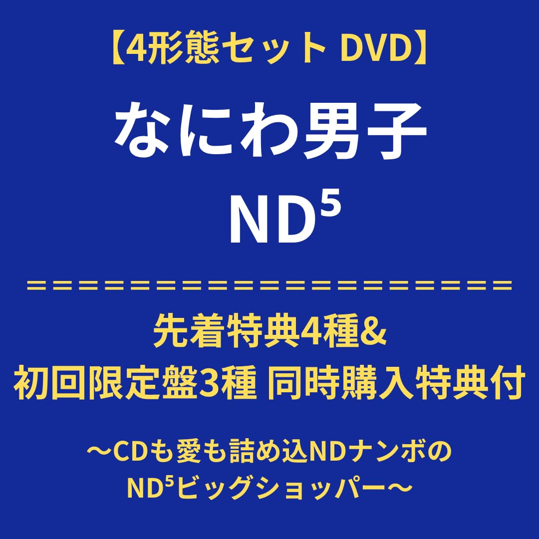 Amazon.co.jp: 【4形態DVDセット】なにわ男子 ND⁵ (初回限定【laND】盤