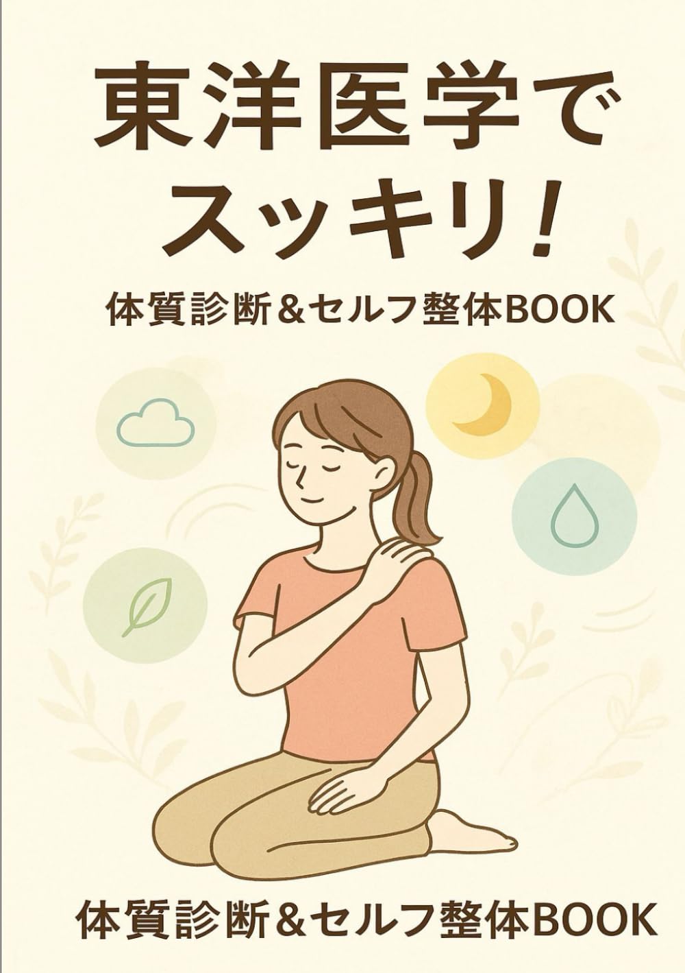 東洋医学でスッキリ！体質診断＆セルフ整体ＢＯＯＫ (体質改善シリーズ)