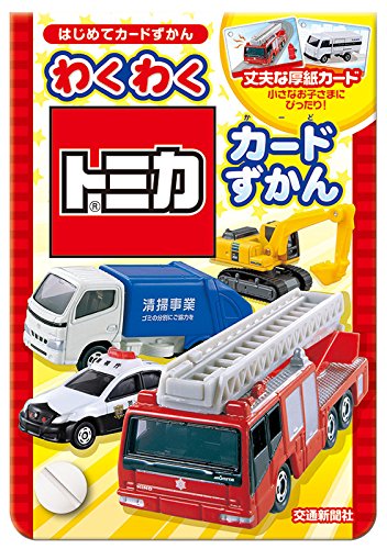 わくわく トミカカードずかん [知育・図鑑】 (こどものほん)