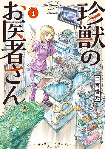 珍獣のお医者さん