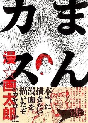 道徳戦士超獣ギーガー 漫★画太郎　流血ver Amazon.co.jp: 道徳戦士超獣ギーガー (ヤングジャンプコミックス