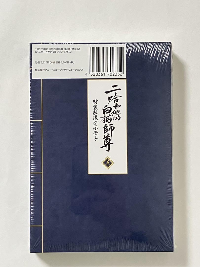 二哈和他的白猫師尊　5巻　特装版 小説「二哈和他的白猫師尊」第5巻（ハスキーとかれのしろねこ
