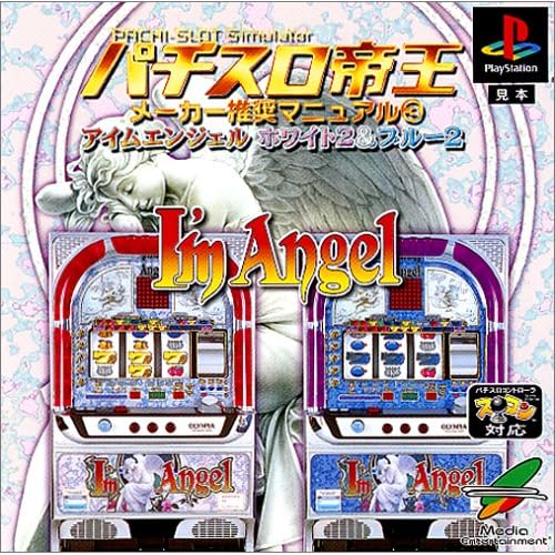 パチスロ帝王 メーカー推奨マニュアル3 アイムエンジェルホワイト2＆ブルー2