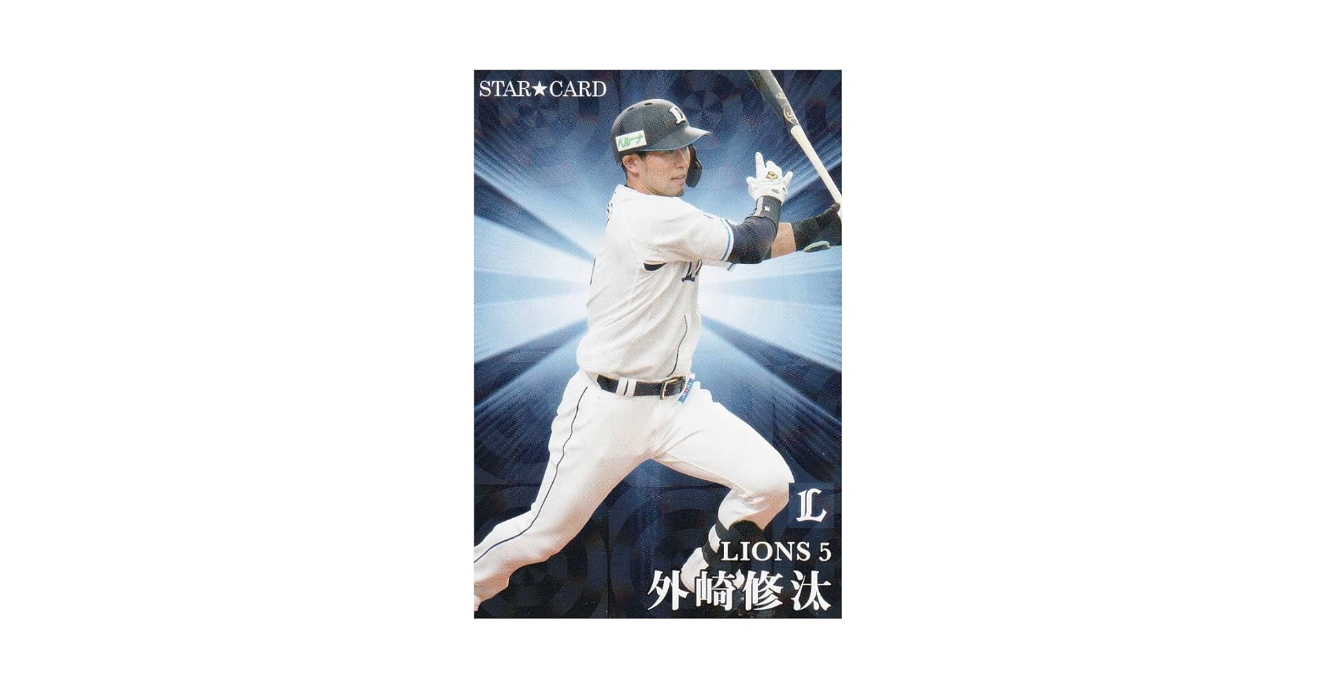 プロ野球チップス Amazon.co.jp: プロ野球チップス2023 第2弾 S-29 外崎修汰