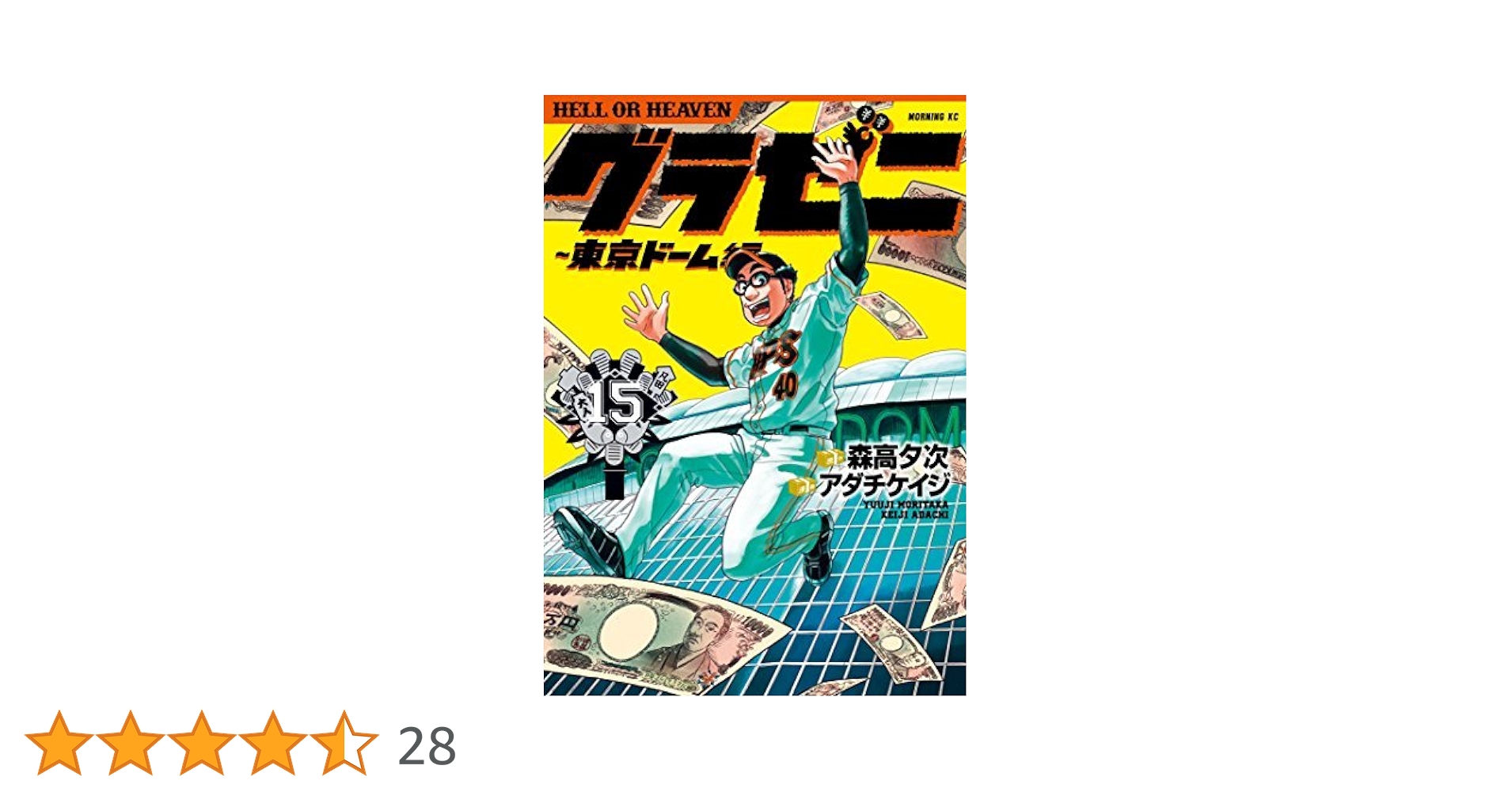 コミック】グラゼニ 東京ドーム編（全15巻） |本 | 通販 | Amazon