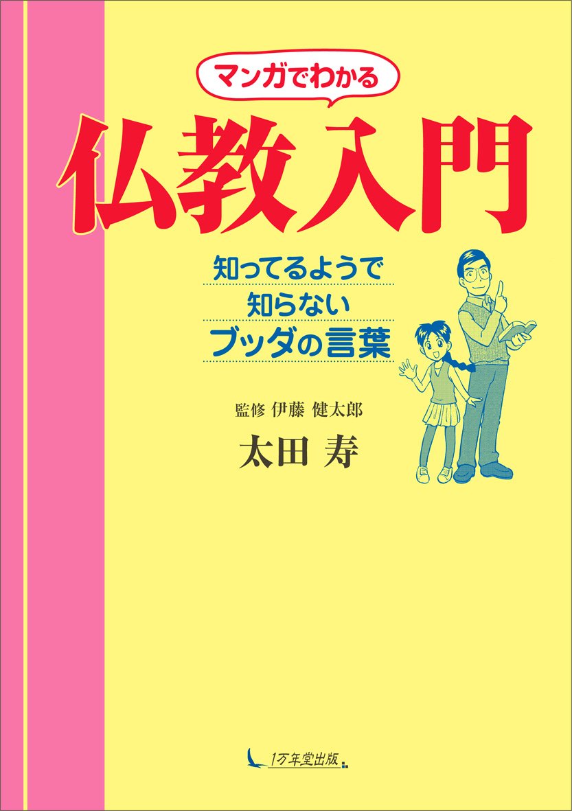 マンガでわかる仏教入門 知ってるようで知らないブッダの言葉 | 太田
