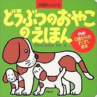 どうぶつのおやこのえほん 456968422X Book Cover