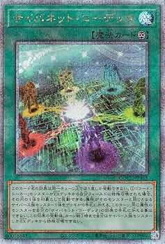 Amazon.co.jp: 遊戯王カード サイバネット・コーデック(25th