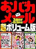 おバカメール 超ボリューム版★６７２ページ★３冊８００連発★母ちゃんカンベンしてくれ★心温まるおバカエピソード連発！女は強し！されど母はもっと強し！★裏モノＪＡＰＡＮ