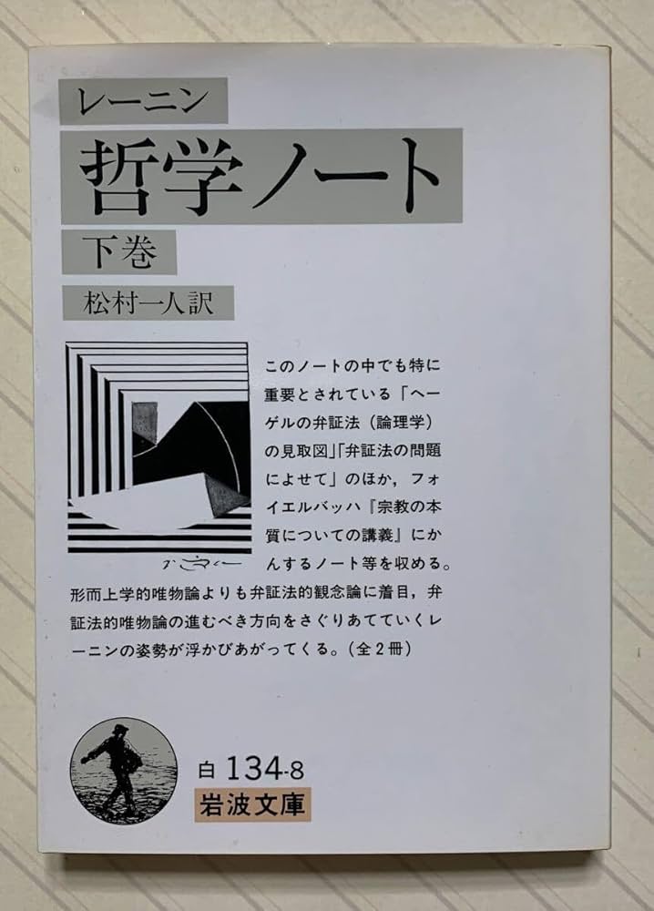 Amazon.co.jp: 哲学ノート 下巻（改訳） レーニン／著 松村一人／訳