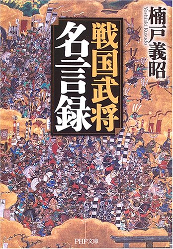 戦国武将名言録 Php文庫 楠戸 義昭 本 通販 Amazon