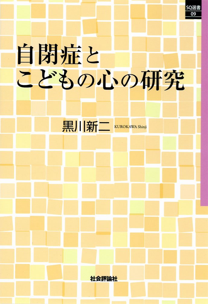 自閉症とこどもの心の研究 (SQ選書09) | 黒川 新二 |本 | 通販 | Amazon